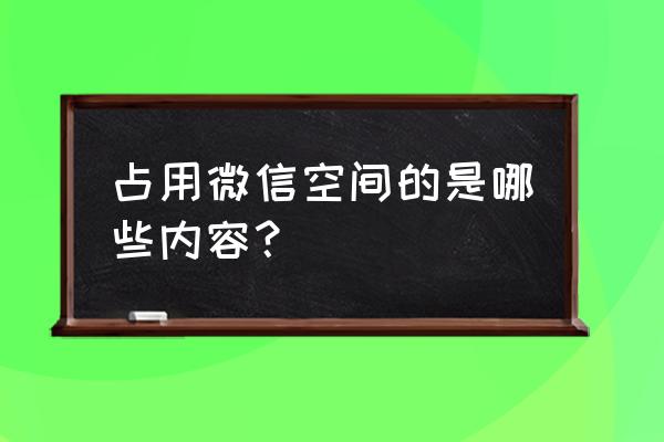 微信链接占存储容量吗 占用微信空间的是哪些内容? 微信链接占存储容量吗 占用微信空间的是哪些内容?