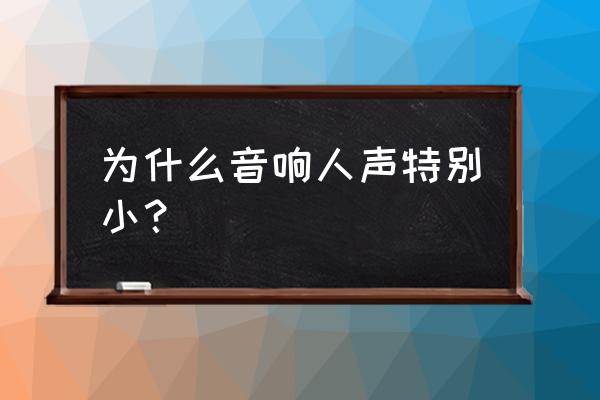 音响声音小解决方法 为什么音响人声特别小？