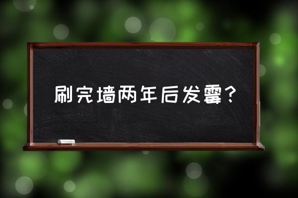 发霉的墙面使用除霉剂后会反复吗 刷完墙两年后发霉? 发霉的墙面使用除霉剂后会反复吗 刷完墙两年后发霉?