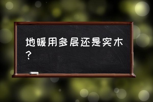 做地暖必须铺设实木地板吗 地暖用多层还是实木? 做地暖必须铺设实木地板吗 地暖用多层还是实木?