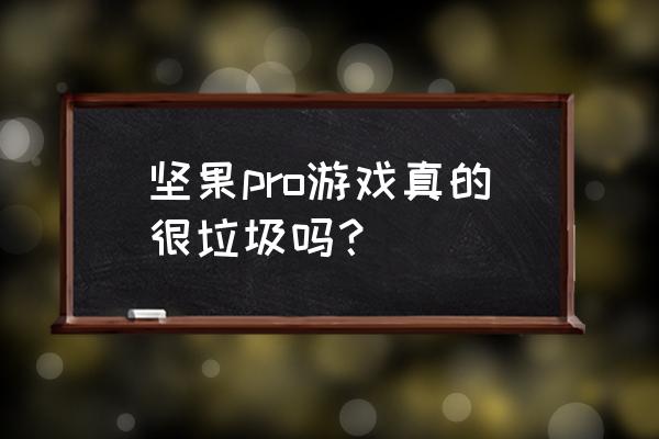 锤子手机玩大型游戏叫什么名字 坚果pro游戏真的很垃圾吗? 锤子手机玩大型游戏叫什么名字 坚果pro游戏真的很垃圾吗?