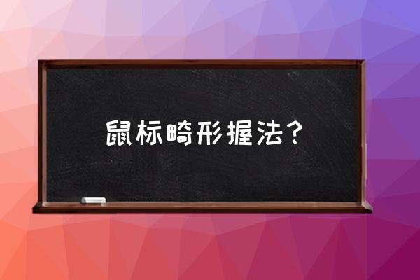 握鼠标手臂应该怎么放 鼠标畸形握法? 握鼠标手臂应该怎么放 鼠标畸形握法?