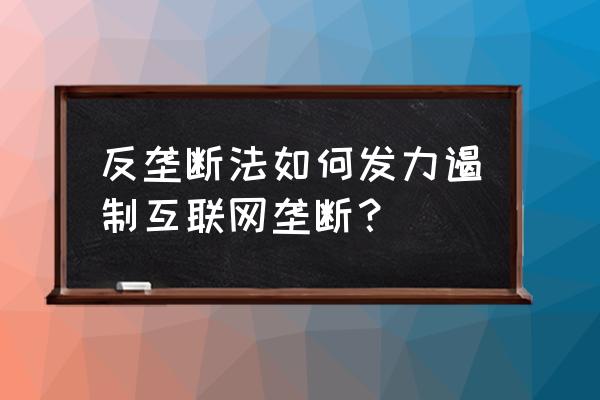 怎样应对京东阿里全方位垄断 反垄断法如何发力遏制互联网垄断? 怎样应对京东阿里全方位垄断 反垄断法如何发力遏制互联网垄断?