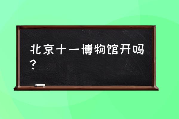 十一北京国家博物馆限制人数吗 北京十一博物馆开吗?