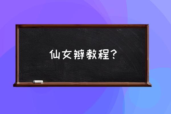 齐刘海麻花辫教程 仙女辫教程？