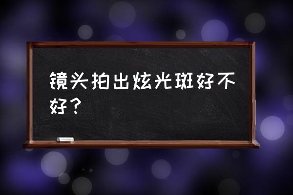 镜头怎么拍出束状的眩光 镜头拍出炫光斑好不好？