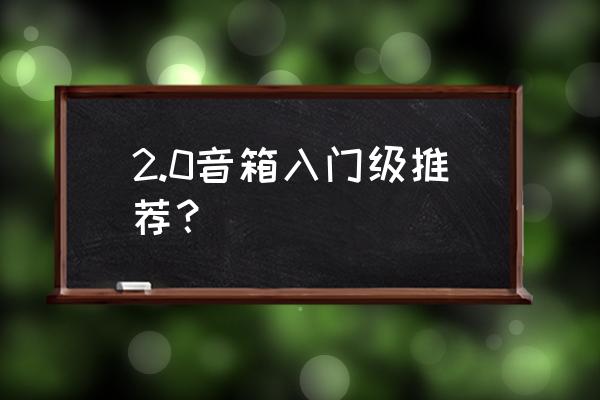 推荐一款音质好的小音箱 2.0音箱入门级推荐？