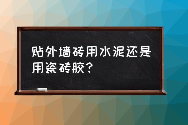 粘贴外墙砖可以用瓷砖胶贴吗 贴外墙砖用水泥还是用瓷砖胶？