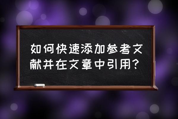 班班通的使用参考文献 如何快速添加参考文献并在文章中引用? 班班通的使用参考文献 如何快速添加参考文献并在文章中引用?