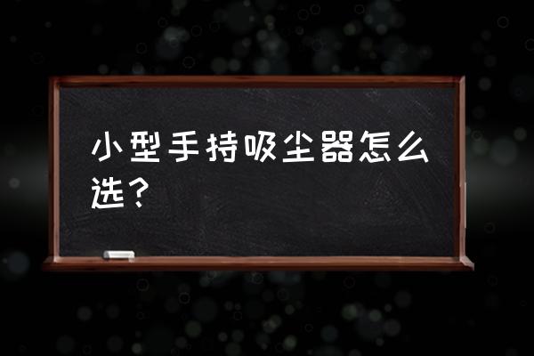 吸尘器造型设计原则和基础要素 小型手持吸尘器怎么选? 吸尘器造型设计原则和基础要素 小型手持吸尘器怎么选?