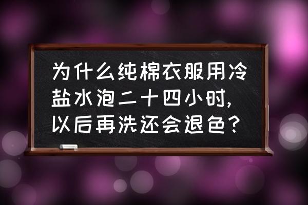 纯棉工作服怎么防止掉色 为什么纯棉衣服用冷盐水泡二十四小时,以后再洗还会退色? 纯棉工作服怎么防止掉色 为什么纯棉衣服用冷盐水泡二十四小时,以后再洗还会退色?
