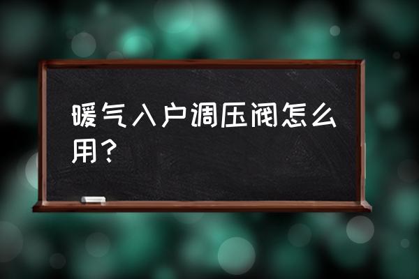 暖气自动排气阀的正确使用步骤 暖气入户调压阀怎么用? 暖气自动排气阀的正确使用步骤 暖气入户调压阀怎么用?