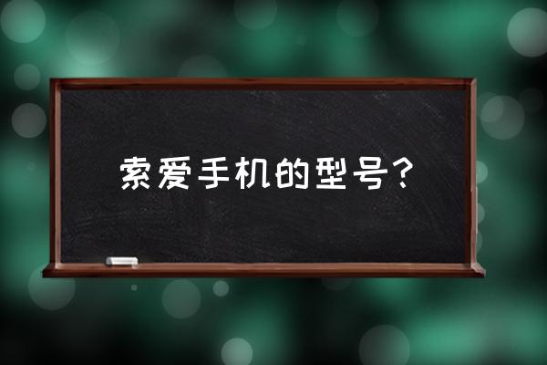 索爱t3怎么调中文 索爱手机的型号？