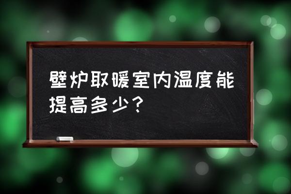 迷你世界壁炉烤火教程你学会了么 壁炉取暖室内温度能提高多少？