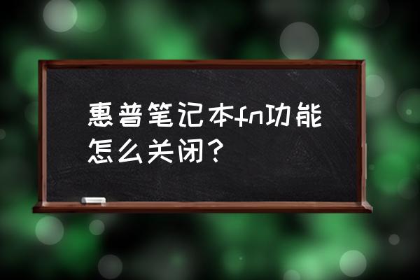 惠普fn键怎么关掉 惠普笔记本fn功能怎么关闭？