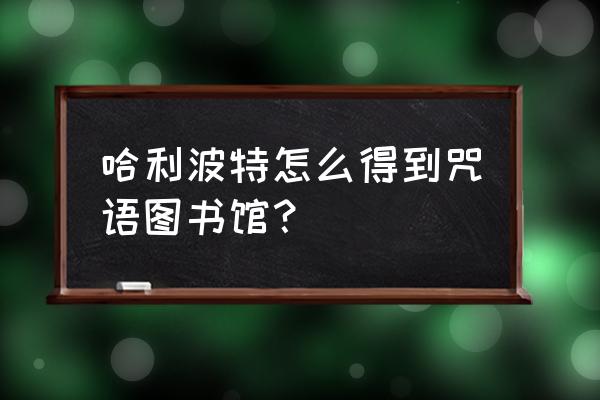 哈利波特双人快速获得钻石的方法 哈利波特怎么得到咒语图书馆？
