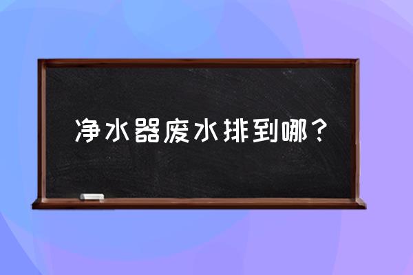 净水器排出的废水能洗碗吗 净水器废水排到哪? 净水器排出的废水能洗碗吗 净水器废水排到哪?