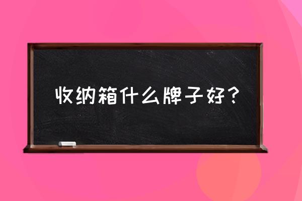 爱丽丝收纳箱好吗 收纳箱什么牌子好？