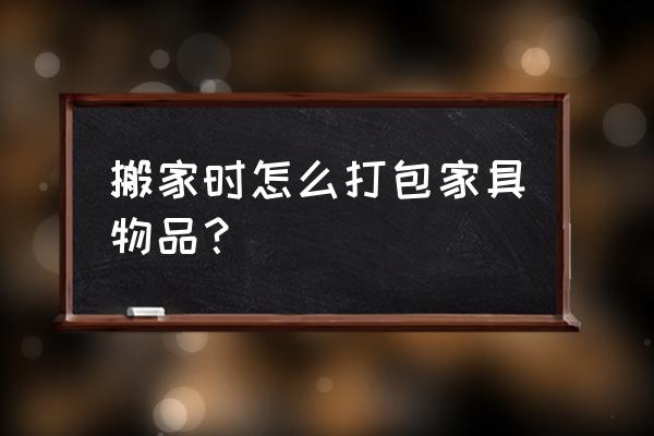 搬家床垫用什么包装 搬家时怎么打包家具物品？