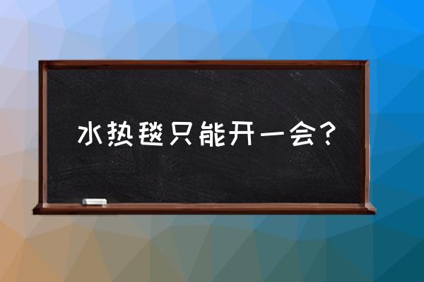 水热毯好还是电热毯安全 水热毯只能开一会? 水热毯好还是电热毯安全 水热毯只能开一会?