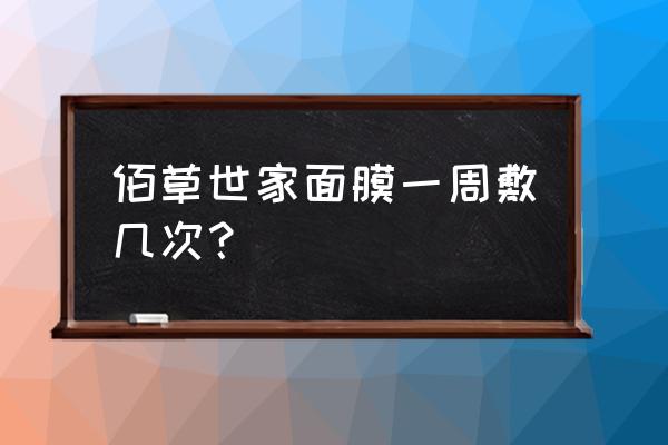 至少一周3次的补水面膜很有必要 佰草世家面膜一周敷几次? 至少一周3次的补水面膜很有必要 佰草世家面膜一周敷几次?