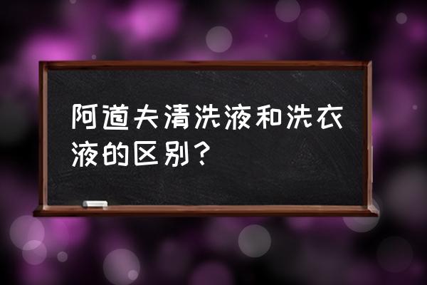 洗衣槽清洗剂十大牌子 阿道夫清洗液和洗衣液的区别? 洗衣槽清洗剂十大牌子 阿道夫清洗液和洗衣液的区别?