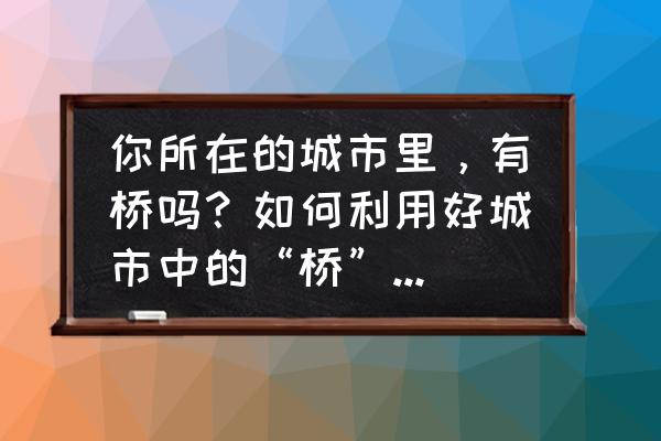 一个人拍摄技巧和方法 你所在的城市里,有桥吗?如何利用好城市中的“桥”,拍摄美丽的人像照片呢? 一个人拍摄技巧和方法 你所在的城市里,有桥吗?如何利用好城市中的“桥”,拍摄美丽的人像照片呢?