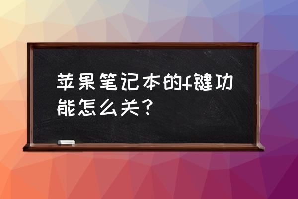 笔记本fn键一直开启怎么关闭 苹果笔记本的f键功能怎么关? 笔记本fn键一直开启怎么关闭 苹果笔记本的f键功能怎么关?