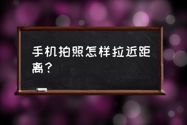 手机外置镜头如何调焦 手机拍照怎样拉近距离？