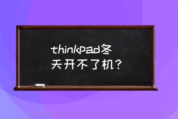 thinkpad笔记本强冷模式怎么开 thinkpad冬天开不了机? thinkpad笔记本强冷模式怎么开 thinkpad冬天开不了机?