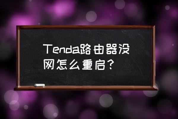 腾达路由器怎么启动 Tenda路由器没网怎么重启? 腾达路由器怎么启动 Tenda路由器没网怎么重启?