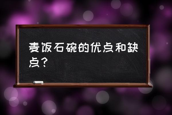 石头做的碗叫什么名字 麦饭石碗的优点和缺点? 石头做的碗叫什么名字 麦饭石碗的优点和缺点?