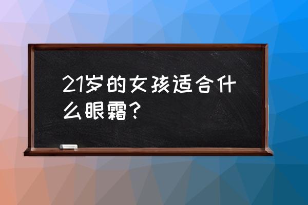 fancl眼霜多少钱 21岁的女孩适合什么眼霜？