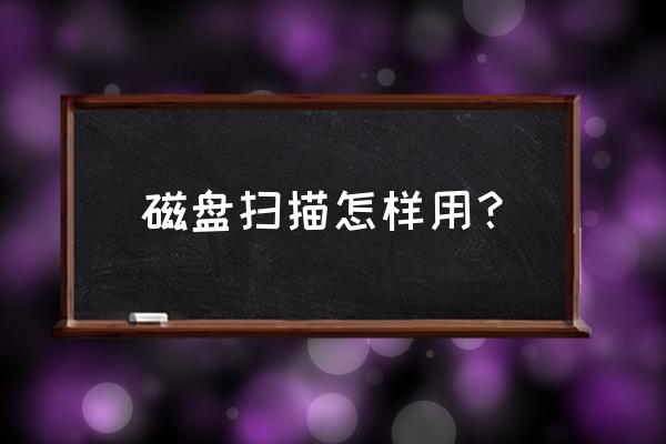 win7自带磁盘修复检查工具怎么用 磁盘扫描怎样用? win7自带磁盘修复检查工具怎么用 磁盘扫描怎样用?