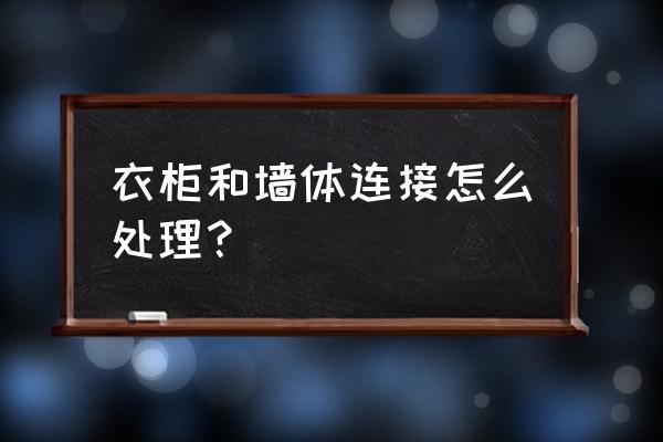 交叉两面墙做衣柜交汇处怎么处理 衣柜和墙体连接怎么处理? 交叉两面墙做衣柜交汇处怎么处理 衣柜和墙体连接怎么处理?