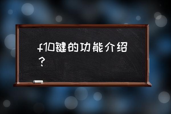 电脑的f键是键盘的什么 f10键的功能介绍? 电脑的f键是键盘的什么 f10键的功能介绍?