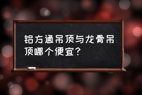 方通吊顶造型多少钱一平 铝方通吊顶与龙骨吊顶哪个便宜？