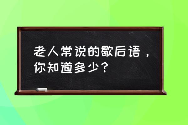 小程序游戏成语小秀才177关 老人常说的歇后语,你知道多少? 小程序游戏成语小秀才177关 老人常说的歇后语,你知道多少?