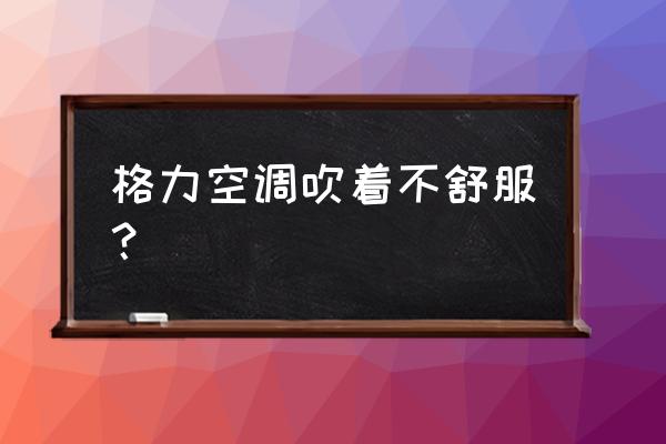 格力空调如何调节不吹到人 格力空调吹着不舒服？