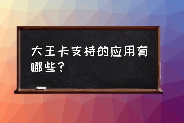 大网卡都支持酷狗吗 大王卡支持的应用有哪些? 大网卡都支持酷狗吗 大王卡支持的应用有哪些?