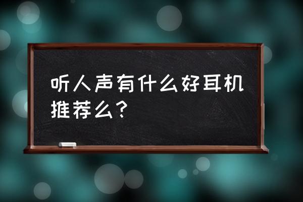 勒姆森真无线蓝牙耳机怎么戴 听人声有什么好耳机推荐么？