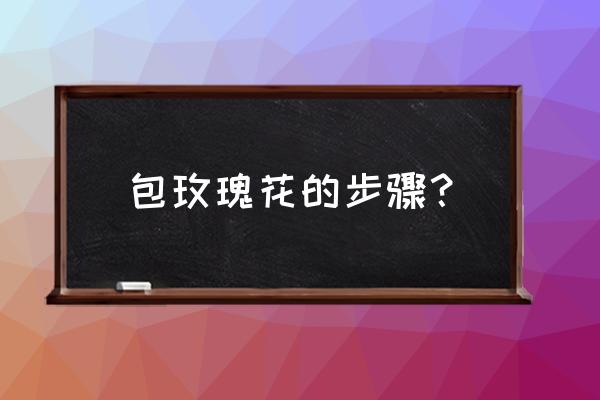 皮绳编织包教程 包玫瑰花的步骤? 皮绳编织包教程 包玫瑰花的步骤?