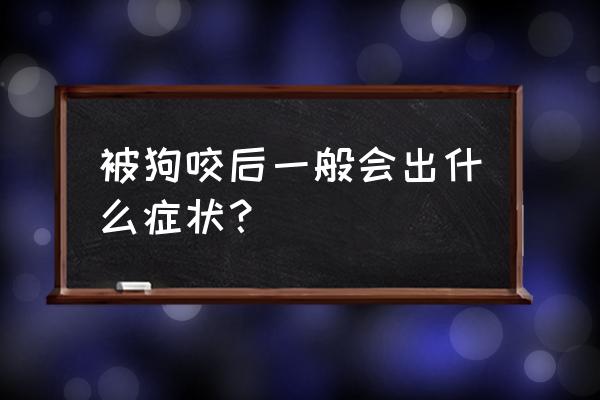 狗咬了之后会不会疼 被狗咬后一般会出什么症状？