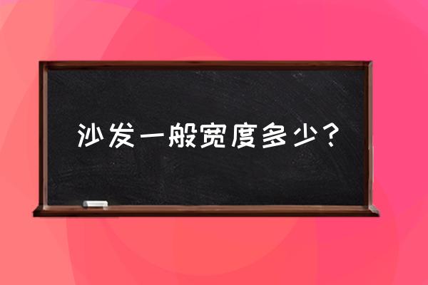 现代沙发宽度多少公分 沙发一般宽度多少？
