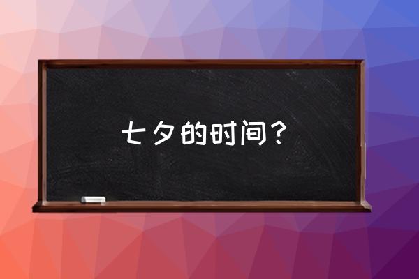 几号七夕呀 七夕的时间? 几号七夕呀 七夕的时间?