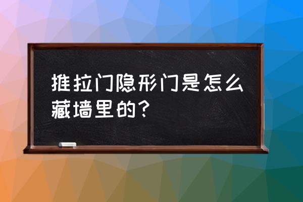 容易让人忘记存在的设计隐形门 推拉门隐形门是怎么藏墙里的? 容易让人忘记存在的设计隐形门 推拉门隐形门是怎么藏墙里的?