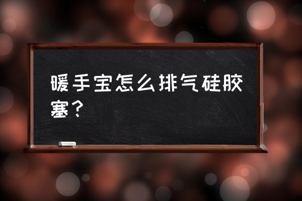 暖手宝的正确加热方法 暖手宝怎么排气硅胶塞? 暖手宝的正确加热方法 暖手宝怎么排气硅胶塞?