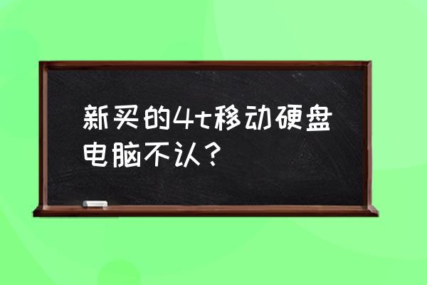 4tb移动硬盘怎么读不到 新买的4t移动硬盘电脑不认? 4tb移动硬盘怎么读不到 新买的4t移动硬盘电脑不认?