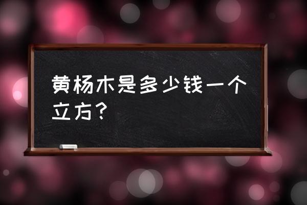 黄杨木多少钱一立方 黄杨木是多少钱一个立方？_速网百科