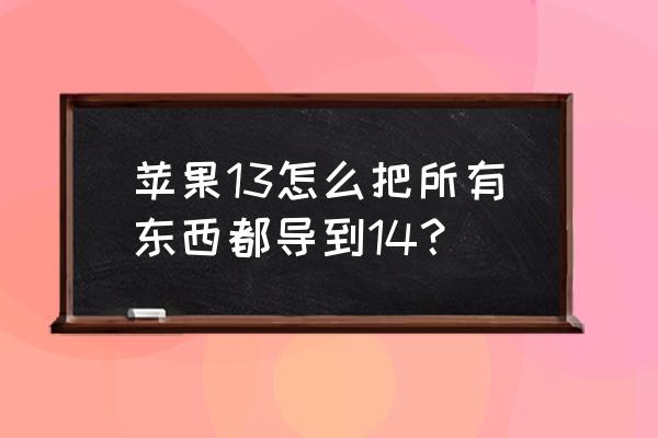易语言如何通过蓝牙发送数据 苹果13怎么把所有东西都导到14？